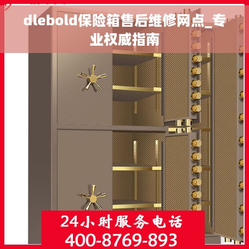 dlebold保险箱售后维修网点_专业权威指南