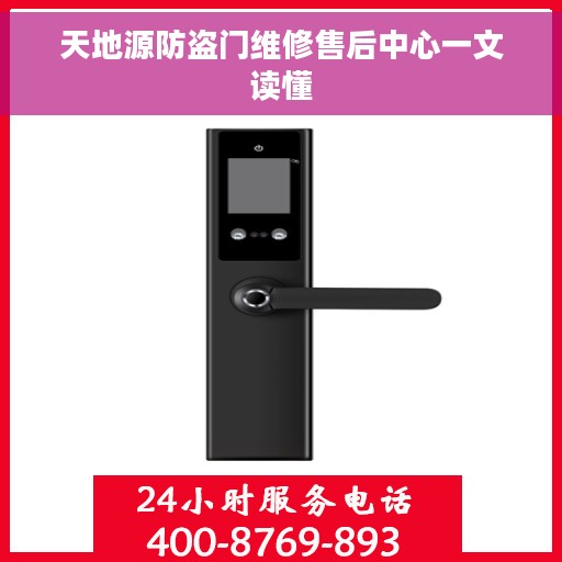 天地源防盗门维修售后中心一文读懂