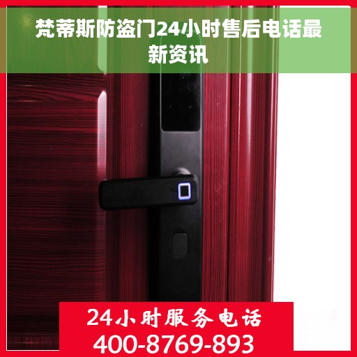 梵蒂斯防盗门24小时售后电话最新资讯