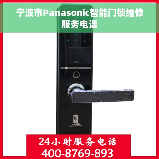 宁波市Panasonic智能门锁维修服务电话