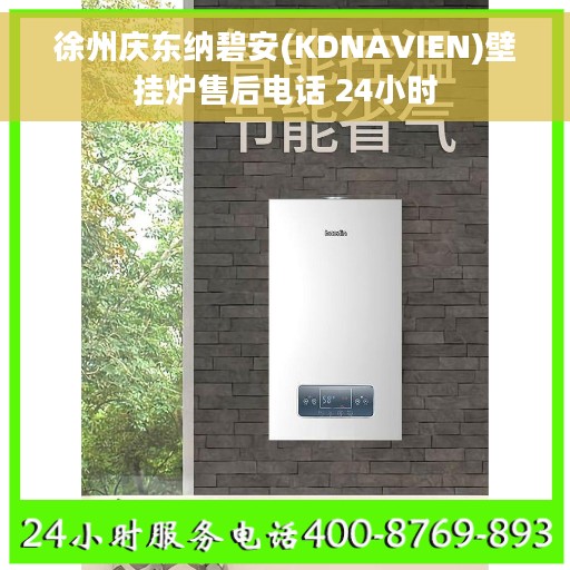 徐州庆东纳碧安(KDNAVIEN)壁挂炉售后电话 24小时