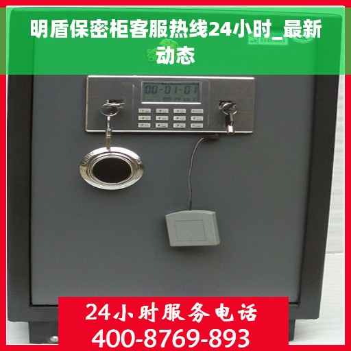明盾保密柜客服热线24小时_最新动态