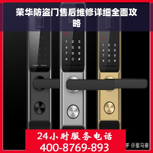 荣华防盗门售后维修详细全面攻略