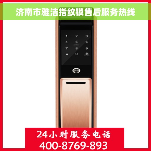济南市雅洁指纹锁售后服务热线