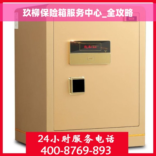 玖柳保险箱服务中心_全攻略