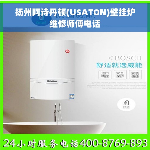 扬州阿诗丹顿(USATON)壁挂炉维修师傅电话