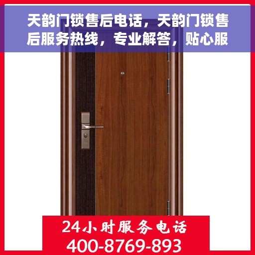 天韵门锁售后电话，天韵门锁售后服务热线，专业解答，贴心服务！