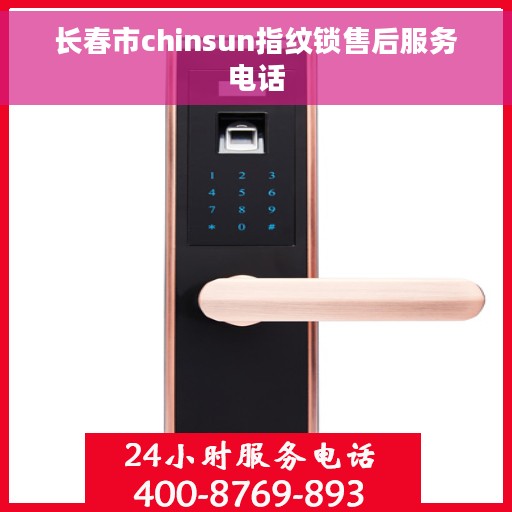 长春市chinsun指纹锁售后服务电话