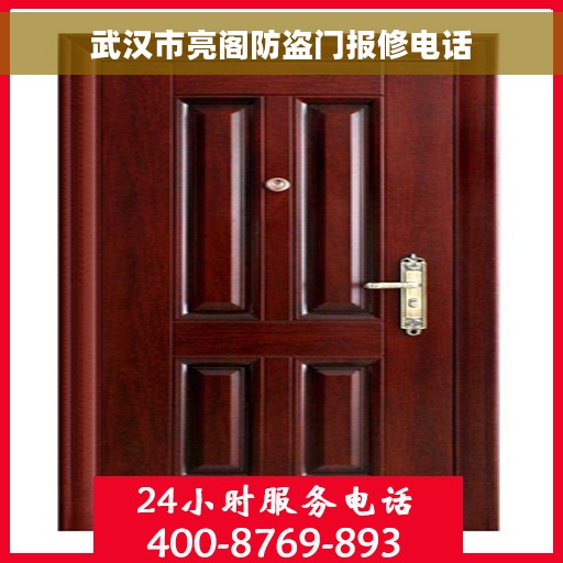 武汉市亮阁防盗门报修电话