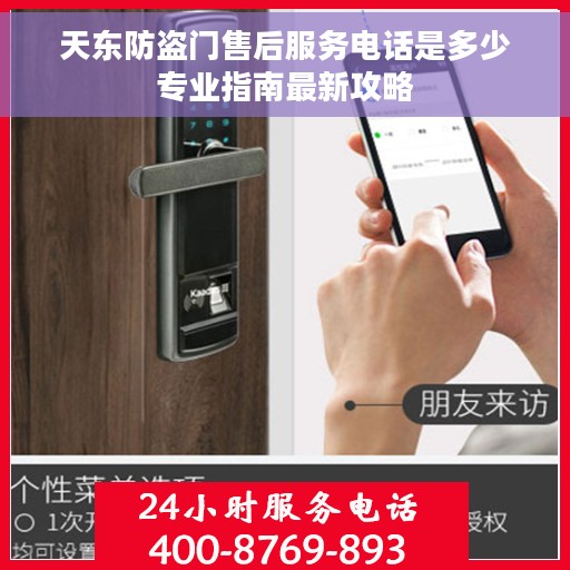 天东防盗门售后服务电话是多少专业指南最新攻略