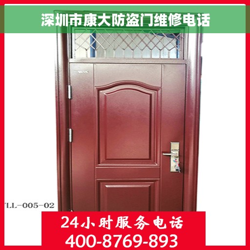 深圳市康大防盗门维修电话