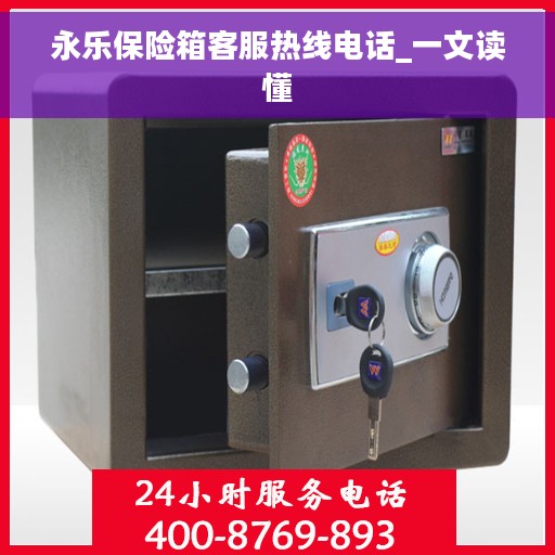 永乐保险箱客服热线电话_一文读懂