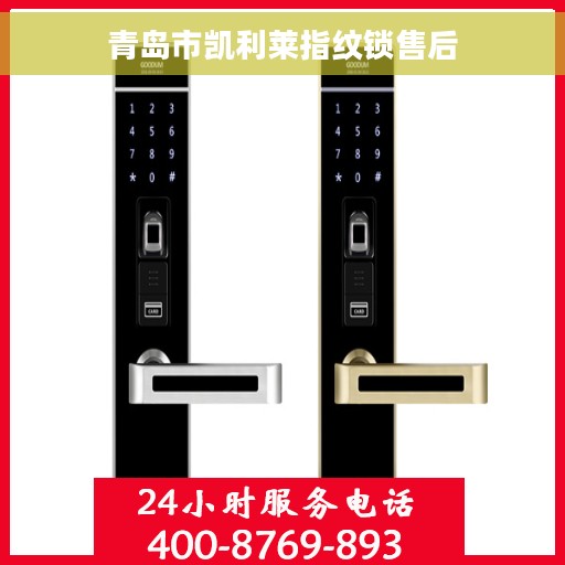 青岛市凯利莱指纹锁售后