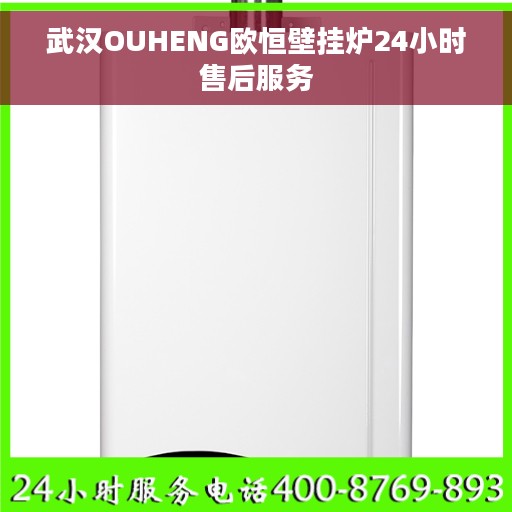 武汉OUHENG欧恒壁挂炉24小时售后服务