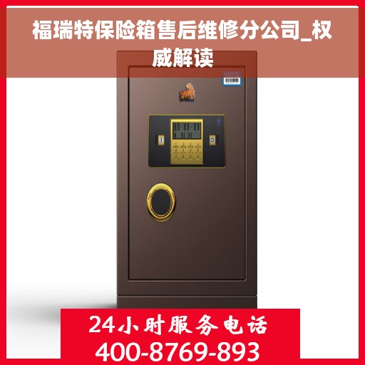 福瑞特保险箱售后维修分公司_权威解读