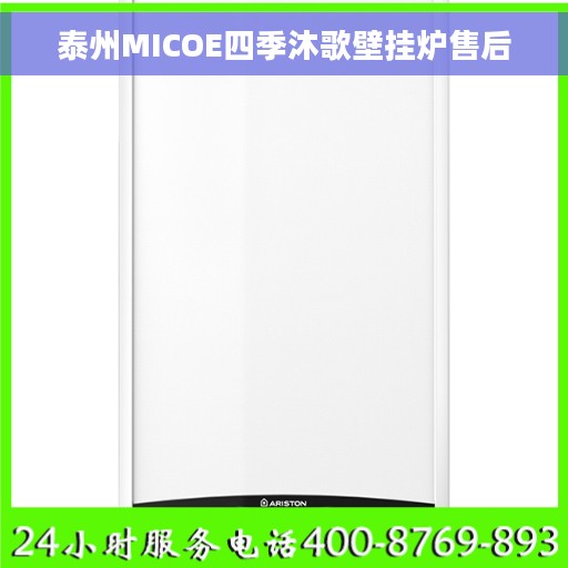 泰州MICOE四季沐歌壁挂炉售后