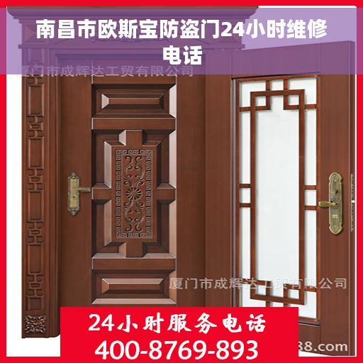 南昌市欧斯宝防盗门24小时维修电话