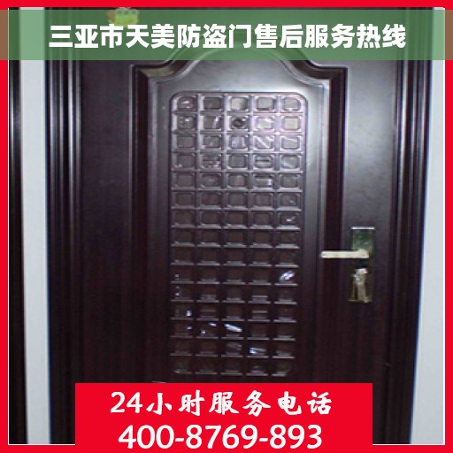 三亚市天美防盗门售后服务热线