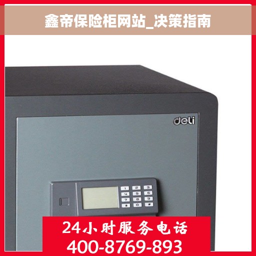 鑫帝保险柜网站_决策指南