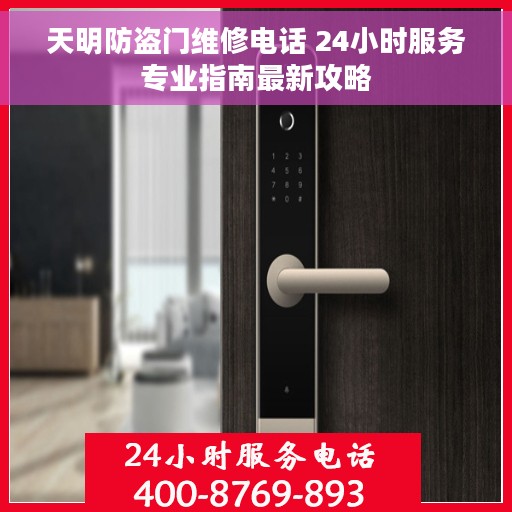 天明防盗门维修电话 24小时服务专业指南最新攻略