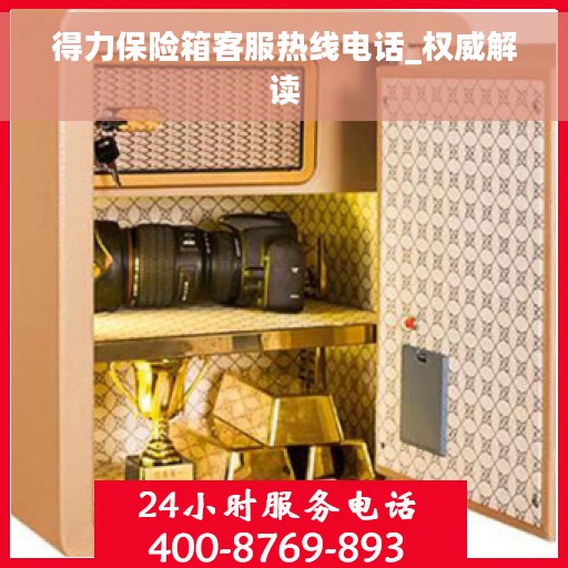 得力保险箱客服热线电话_权威解读