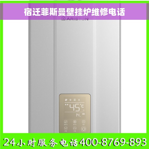 宿迁菲斯曼壁挂炉维修电话