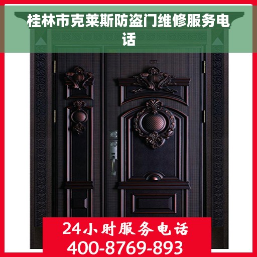 桂林市克莱斯防盗门维修服务电话