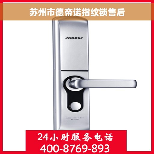 苏州市德帝诺指纹锁售后