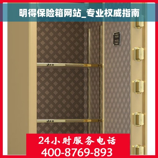 明得保险箱网站_专业权威指南