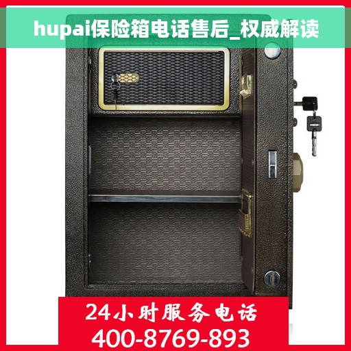 hupai保险箱电话售后_权威解读