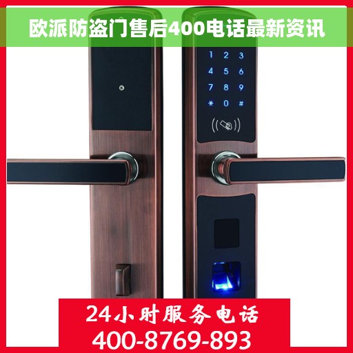 欧派防盗门售后400电话最新资讯