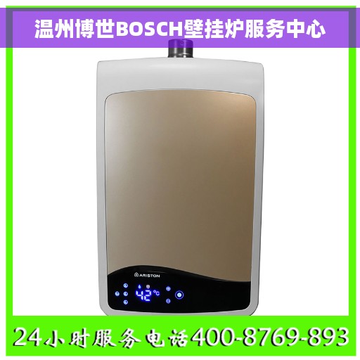 温州博世BOSCH壁挂炉服务中心