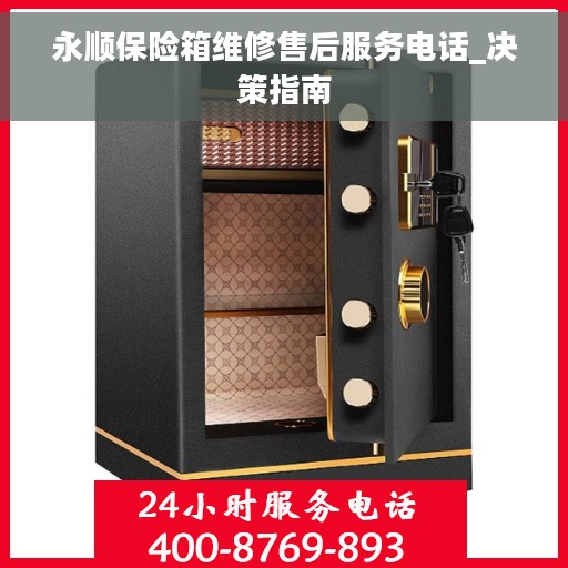 永顺保险箱维修售后服务电话_决策指南