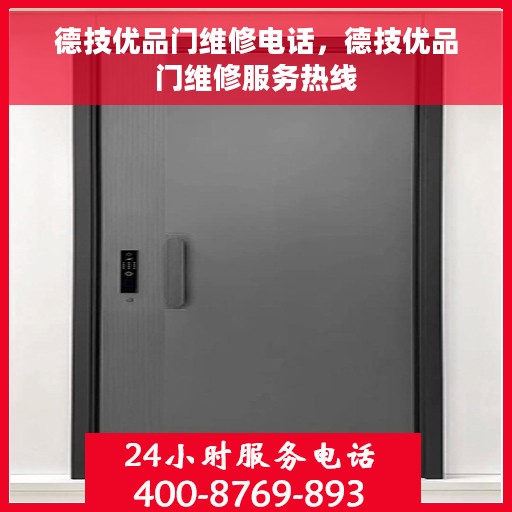 德技优品门维修电话，德技优品门维修服务热线