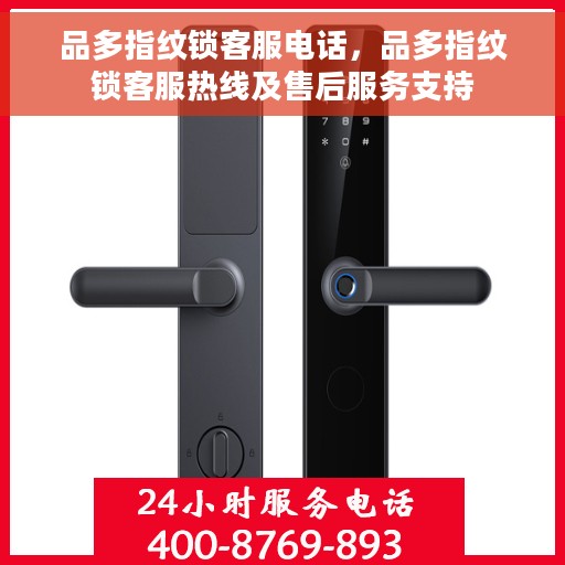品多指纹锁客服电话，品多指纹锁客服热线及售后服务支持