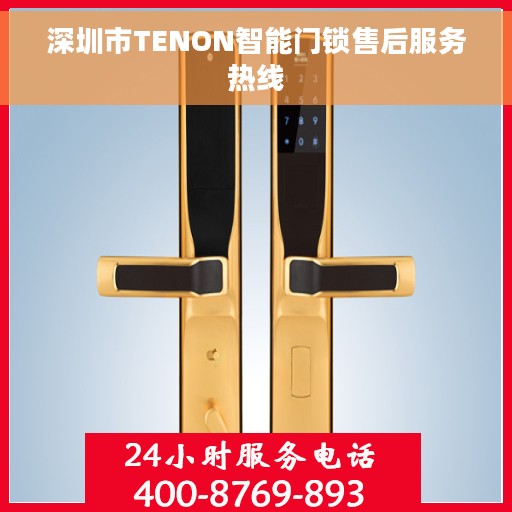 深圳市TENON智能门锁售后服务热线