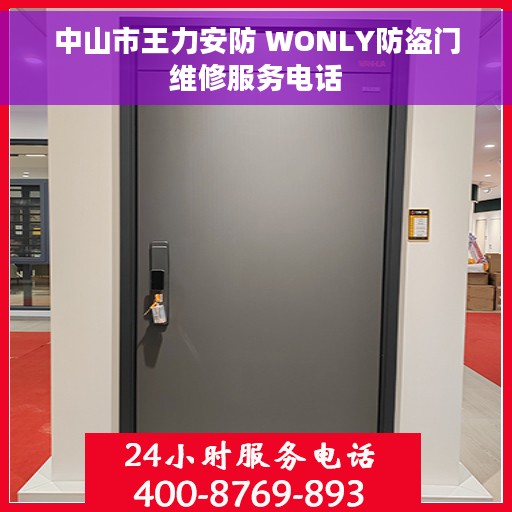 中山市王力安防 WONLY防盗门维修服务电话