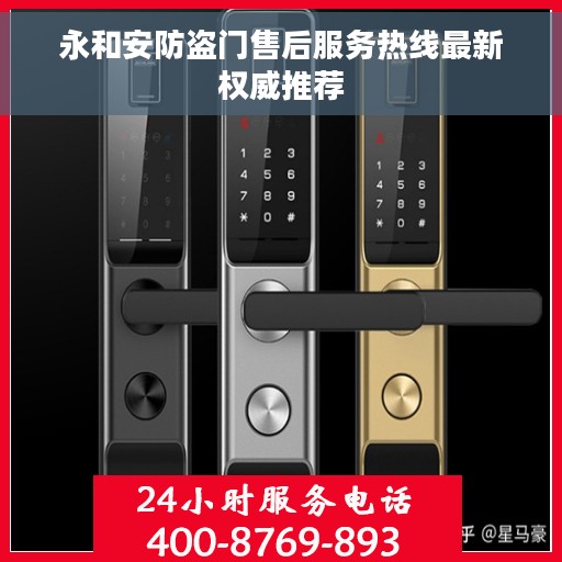 永和安防盗门售后服务热线最新权威推荐