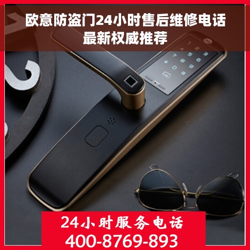 欧意防盗门24小时售后维修电话最新权威推荐