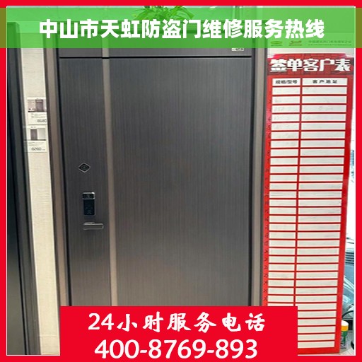 中山市天虹防盗门维修服务热线