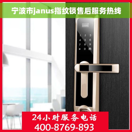 宁波市janus指纹锁售后服务热线