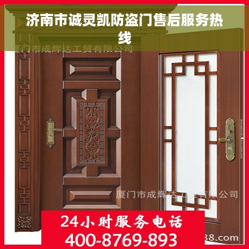 济南市诚灵凯防盗门售后服务热线