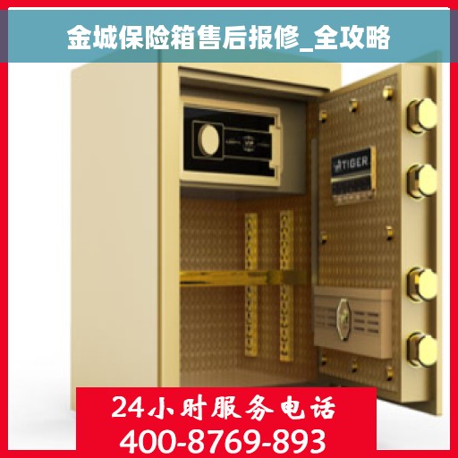 金城保险箱售后报修_全攻略