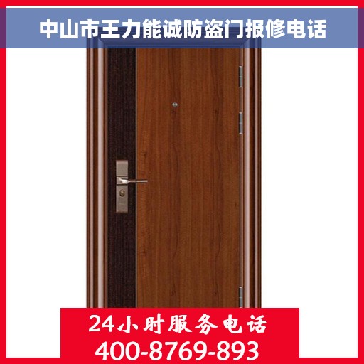 中山市王力能诚防盗门报修电话