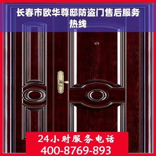 长春市欧华尊邸防盗门售后服务热线