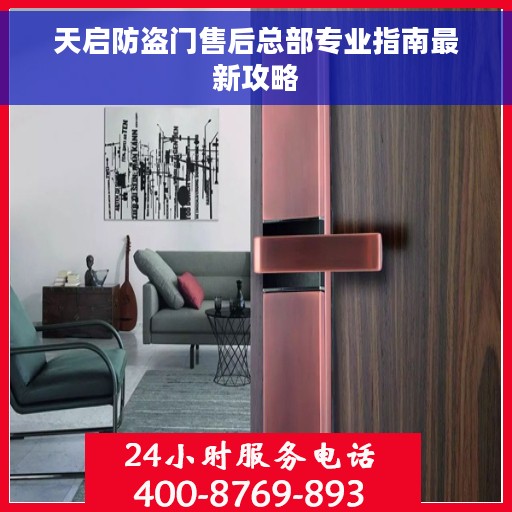 天启防盗门售后总部专业指南最新攻略