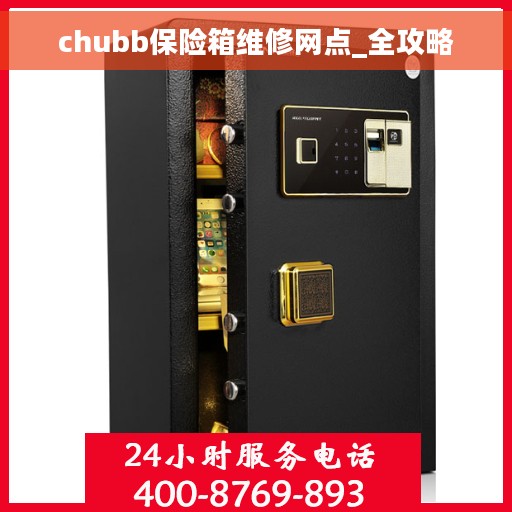 chubb保险箱维修网点_全攻略