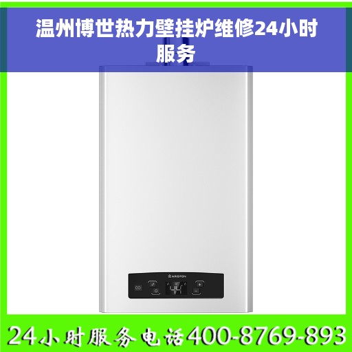 温州博世热力壁挂炉维修24小时服务