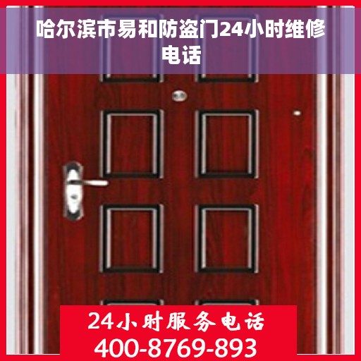 哈尔滨市易和防盗门24小时维修电话