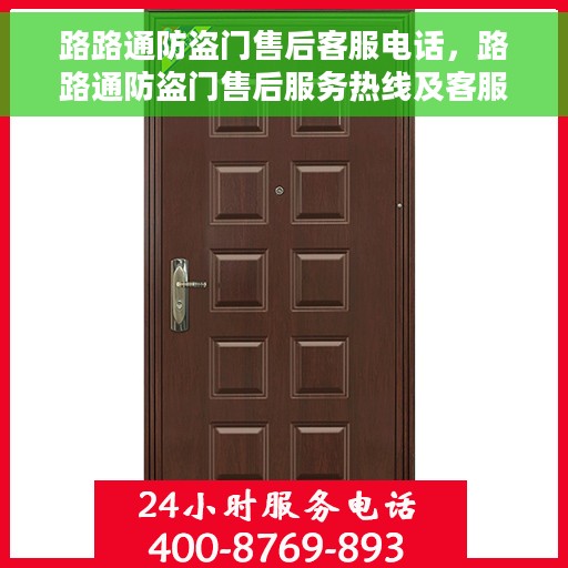 路路通防盗门售后客服电话，路路通防盗门售后服务热线及客服电话汇总